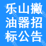 樂山撇油器招標(biāo)公告