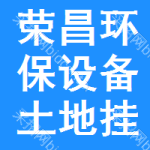 榮昌區(qū)環(huán)保設(shè)備土地掛牌