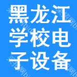 黑龍江學(xué)校電子設(shè)備審批公示