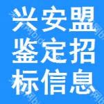 興安盟鑒定招標(biāo)信息