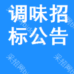 調(diào)味招標(biāo)公告