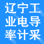 遼寧工業(yè)電導(dǎo)率計(jì)采購(gòu)信息