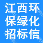 江西環(huán)保綠化招標(biāo)信息