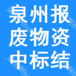 泉州報廢物資中標(biāo)結(jié)果