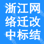 浙江網(wǎng)絡(luò)遷改中標(biāo)結(jié)果