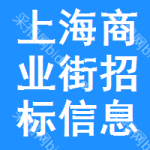 上海商業(yè)街招標信息