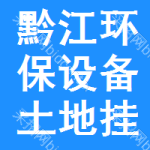 黔江區(qū)環(huán)保設(shè)備土地掛牌