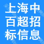 上海中百超市招標(biāo)信息