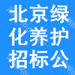 北京綠化養(yǎng)護(hù)招標(biāo)公告