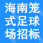 海南籠式足球場招標(biāo)信息