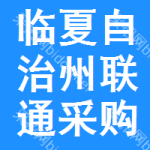 临夏自治州联通采购与招标网