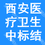 西安醫(yī)療衛(wèi)生中標(biāo)結(jié)果