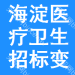 海淀區(qū)醫(yī)療衛(wèi)生招標(biāo)變更