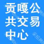 贡嘎公共交易中心