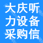 大慶聽(tīng)力設(shè)備采購(gòu)信息