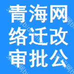 青海網(wǎng)絡(luò)遷改審批公示