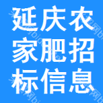 延慶區(qū)農(nóng)家肥招標(biāo)信息