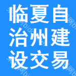 临夏自治州建设交易中心