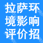 拉薩環(huán)境影響評(píng)價(jià)招標(biāo)信息