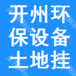 開(kāi)州區(qū)環(huán)保設(shè)備土地掛牌