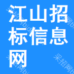 江山招标信息网