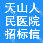 天山区人民医院招标信息