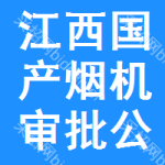 江西國產(chǎn)煙機審批公示