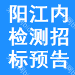 陽江內(nèi)檢測(cè)招標(biāo)預(yù)告