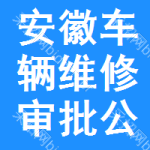 安徽車輛維修審批公示