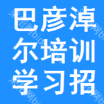 巴彥淖爾培訓(xùn)學(xué)習(xí)招標(biāo)信息