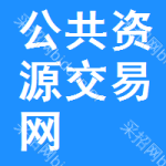 公共资源交易网