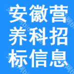 安徽營(yíng)養(yǎng)科招標(biāo)信息