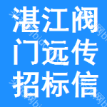 湛江閥門遠(yuǎn)傳招標(biāo)信息