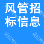 風(fēng)管招標(biāo)信息