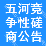 五河竞争性磋商公告