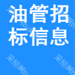 油管招標(biāo)信息