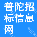 普陀区招标信息网
