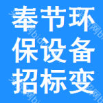 奉節(jié)環(huán)保設備招標變更