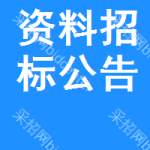 資料招標(biāo)公告