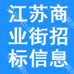 江蘇商業(yè)街招標(biāo)信息