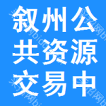 叙州区公共资源交易中心