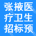 張掖醫(yī)療衛(wèi)生招標(biāo)預(yù)告