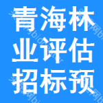 青海林業(yè)評(píng)估招標(biāo)預(yù)告