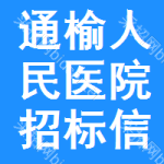 通榆人民医院招标信息