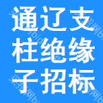 通遼支柱絕緣子招標信息