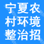 寧夏農(nóng)村環(huán)境整治招標(biāo)預(yù)告