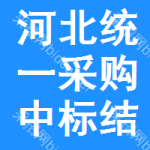 河北統(tǒng)一采購中標結(jié)果