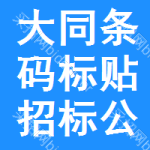 大同條碼標(biāo)貼招標(biāo)公告