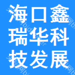 ?？邛稳鹑A科技發(fā)展有限公司