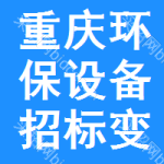 重慶環(huán)保設(shè)備招標(biāo)變更